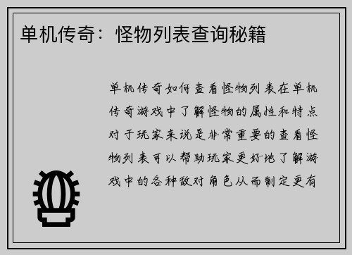 单机传奇：怪物列表查询秘籍