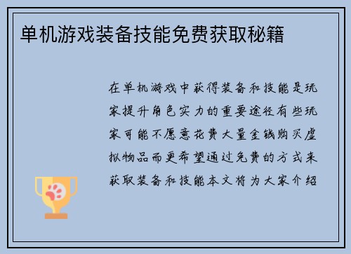 单机游戏装备技能免费获取秘籍