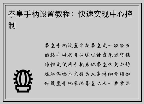 拳皇手柄设置教程：快速实现中心控制