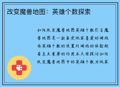 改变魔兽地图：英雄个数探索