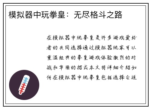 模拟器中玩拳皇：无尽格斗之路