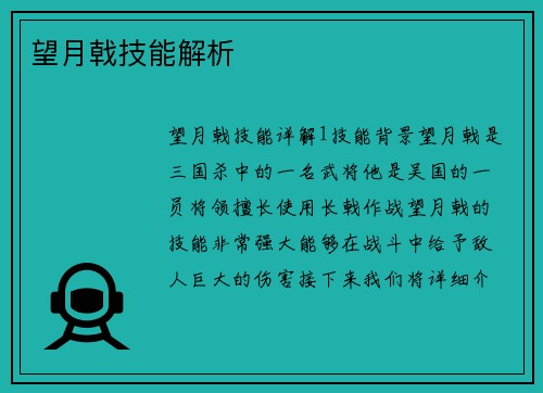 望月戟技能解析