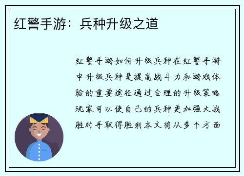 红警手游：兵种升级之道