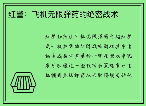 红警：飞机无限弹药的绝密战术