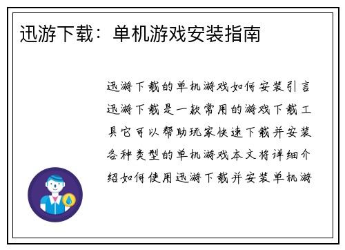 迅游下载：单机游戏安装指南