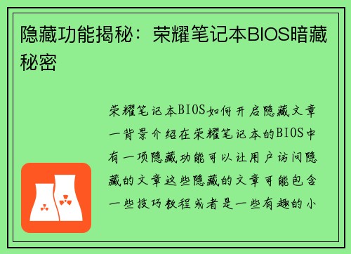 隐藏功能揭秘：荣耀笔记本BIOS暗藏秘密
