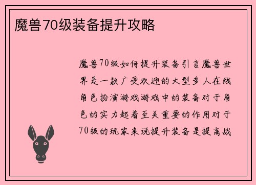 魔兽70级装备提升攻略