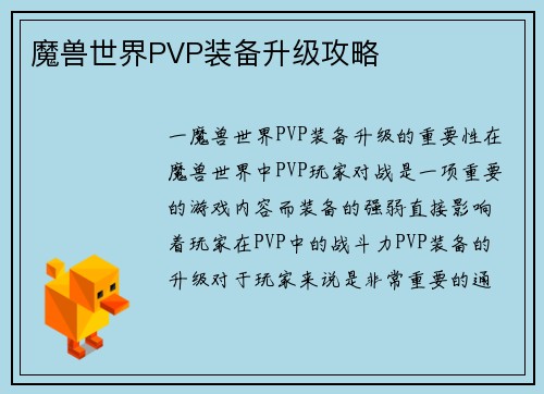 魔兽世界PVP装备升级攻略