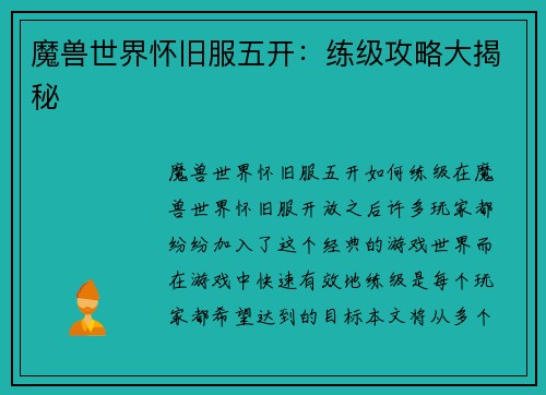 魔兽世界怀旧服五开：练级攻略大揭秘