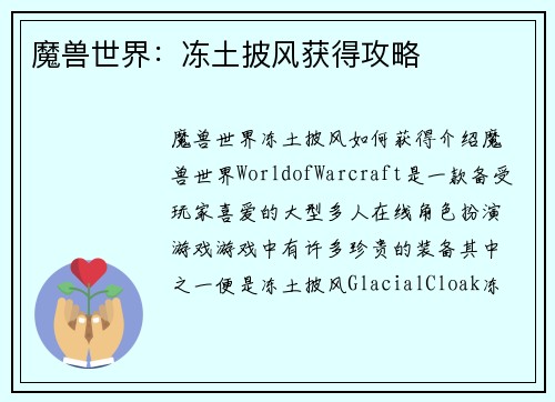 魔兽世界：冻土披风获得攻略