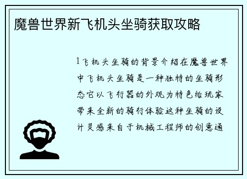 魔兽世界新飞机头坐骑获取攻略