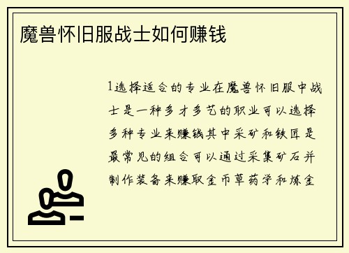 魔兽怀旧服战士如何赚钱