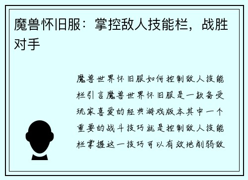 魔兽怀旧服：掌控敌人技能栏，战胜对手