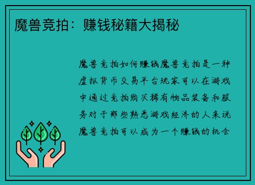 魔兽竞拍：赚钱秘籍大揭秘