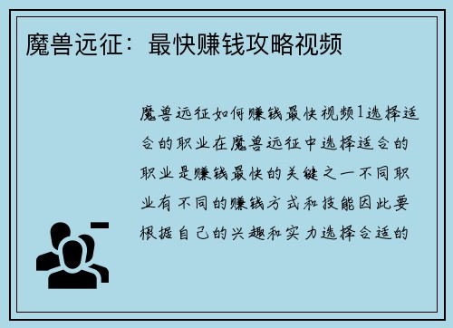 魔兽远征：最快赚钱攻略视频