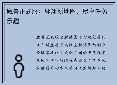 魔兽正式服：翱翔新地图，尽享任务乐趣