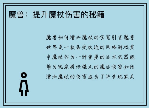 魔兽：提升魔杖伤害的秘籍
